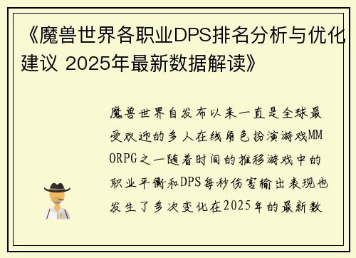 《魔兽世界各职业DPS排名分析与优化建议 2025年最新数据解读》