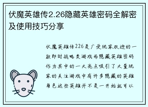 伏魔英雄传2.26隐藏英雄密码全解密及使用技巧分享