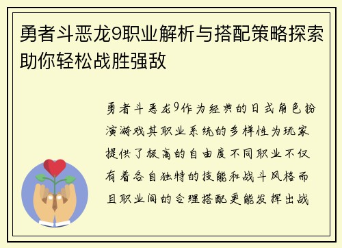 勇者斗恶龙9职业解析与搭配策略探索助你轻松战胜强敌