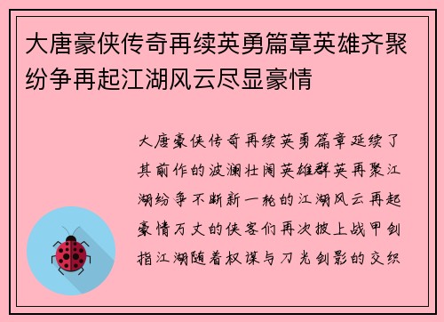大唐豪侠传奇再续英勇篇章英雄齐聚纷争再起江湖风云尽显豪情