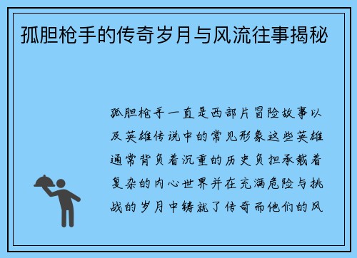 孤胆枪手的传奇岁月与风流往事揭秘