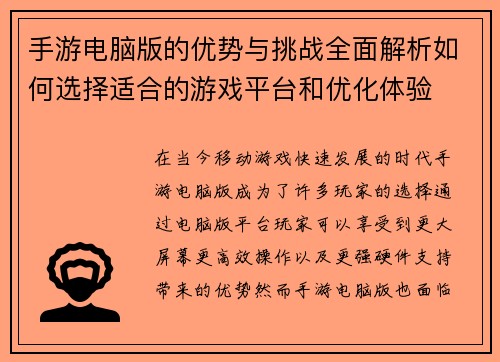 手游电脑版的优势与挑战全面解析如何选择适合的游戏平台和优化体验