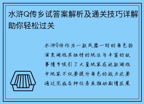 水浒Q传乡试答案解析及通关技巧详解助你轻松过关