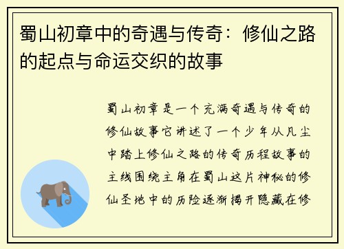 蜀山初章中的奇遇与传奇：修仙之路的起点与命运交织的故事