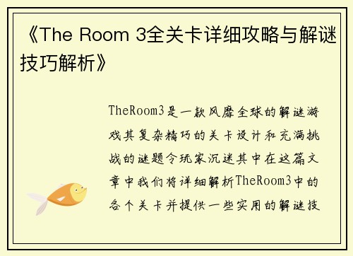 《The Room 3全关卡详细攻略与解谜技巧解析》
