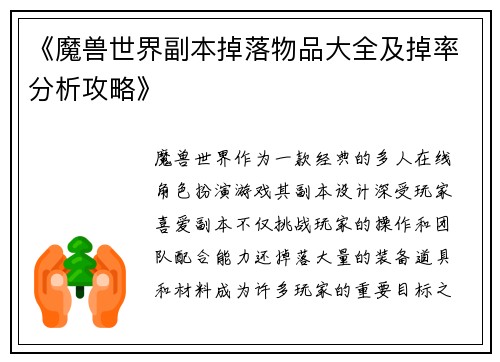 《魔兽世界副本掉落物品大全及掉率分析攻略》