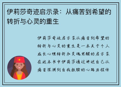 伊莉莎奇迹启示录：从痛苦到希望的转折与心灵的重生