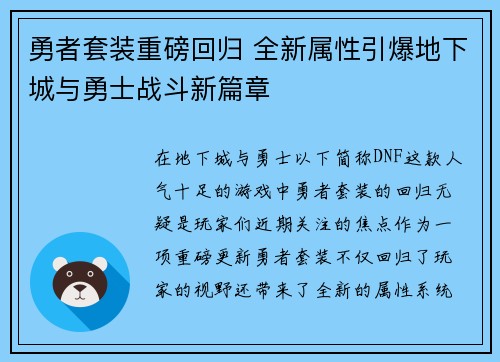 勇者套装重磅回归 全新属性引爆地下城与勇士战斗新篇章