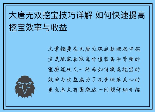 大唐无双挖宝技巧详解 如何快速提高挖宝效率与收益