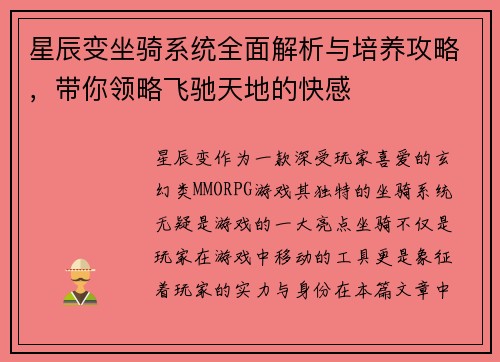 星辰变坐骑系统全面解析与培养攻略，带你领略飞驰天地的快感