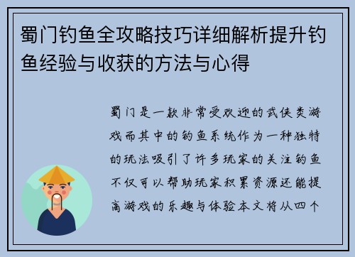 蜀门钓鱼全攻略技巧详细解析提升钓鱼经验与收获的方法与心得