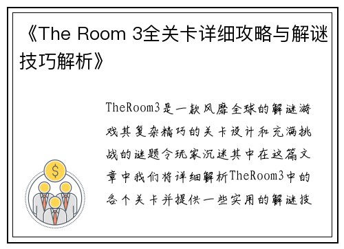 《The Room 3全关卡详细攻略与解谜技巧解析》