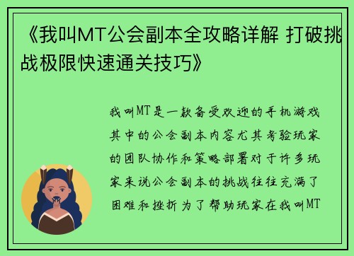 《我叫MT公会副本全攻略详解 打破挑战极限快速通关技巧》