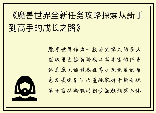 《魔兽世界全新任务攻略探索从新手到高手的成长之路》