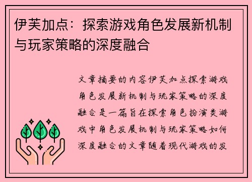 伊芙加点：探索游戏角色发展新机制与玩家策略的深度融合