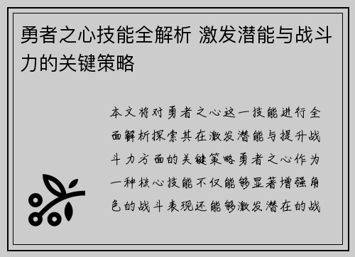 勇者之心技能全解析 激发潜能与战斗力的关键策略