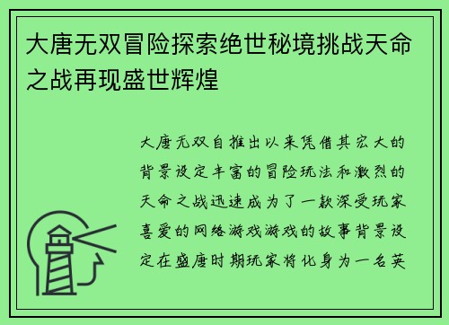 大唐无双冒险探索绝世秘境挑战天命之战再现盛世辉煌