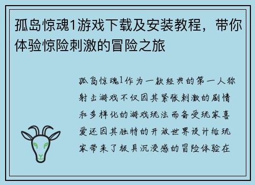 孤岛惊魂1游戏下载及安装教程，带你体验惊险刺激的冒险之旅