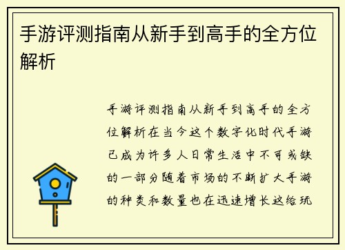 手游评测指南从新手到高手的全方位解析