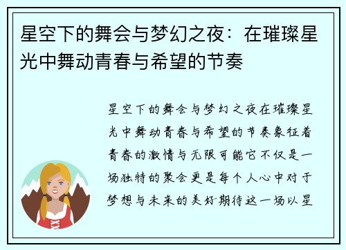 星空下的舞会与梦幻之夜：在璀璨星光中舞动青春与希望的节奏