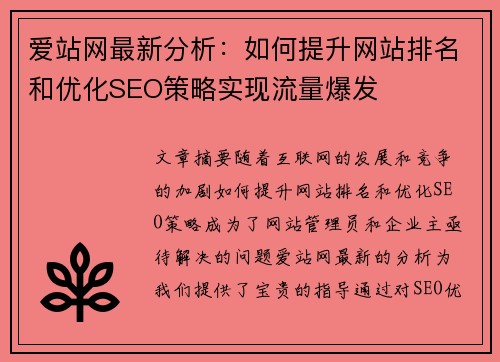 爱站网最新分析：如何提升网站排名和优化SEO策略实现流量爆发