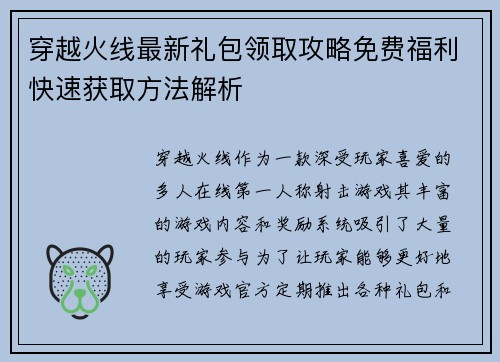 穿越火线最新礼包领取攻略免费福利快速获取方法解析