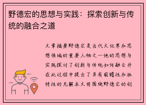 野德宏的思想与实践：探索创新与传统的融合之道