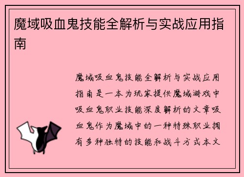 魔域吸血鬼技能全解析与实战应用指南