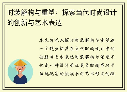 时装解构与重塑：探索当代时尚设计的创新与艺术表达