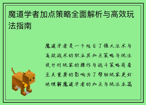 魔道学者加点策略全面解析与高效玩法指南