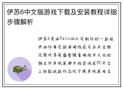 伊苏6中文版游戏下载及安装教程详细步骤解析