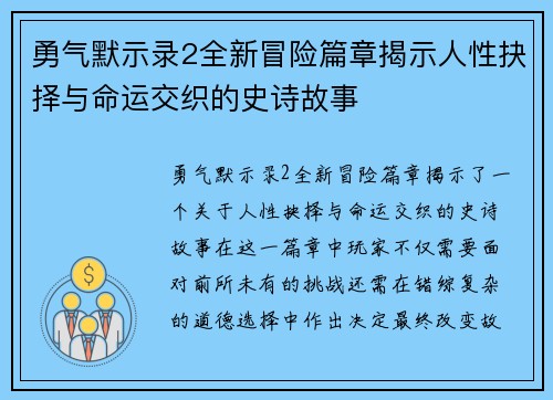 勇气默示录2全新冒险篇章揭示人性抉择与命运交织的史诗故事