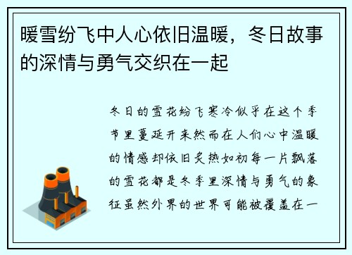 暖雪纷飞中人心依旧温暖，冬日故事的深情与勇气交织在一起