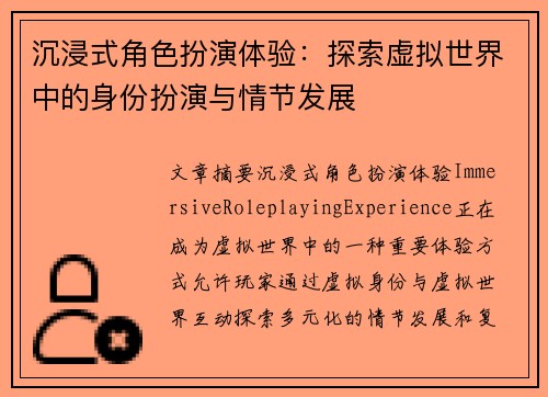 沉浸式角色扮演体验：探索虚拟世界中的身份扮演与情节发展