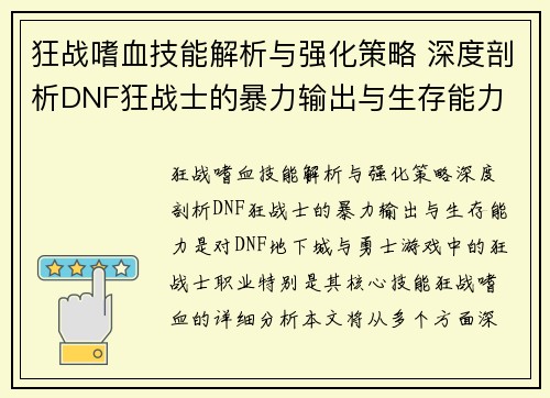 狂战嗜血技能解析与强化策略 深度剖析DNF狂战士的暴力输出与生存能力