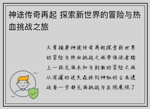 神途传奇再起 探索新世界的冒险与热血挑战之旅