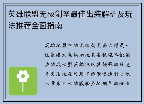 英雄联盟无极剑圣最佳出装解析及玩法推荐全面指南