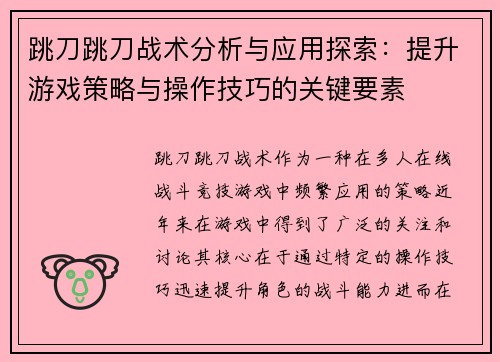 跳刀跳刀战术分析与应用探索：提升游戏策略与操作技巧的关键要素