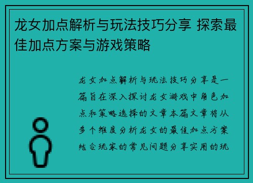 龙女加点解析与玩法技巧分享 探索最佳加点方案与游戏策略