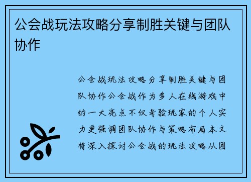 公会战玩法攻略分享制胜关键与团队协作