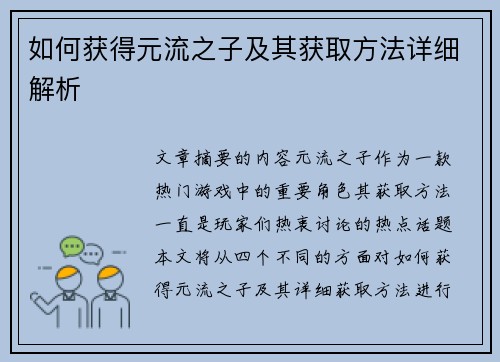 如何获得元流之子及其获取方法详细解析 如何获得元流之子及其获取方法详细解析