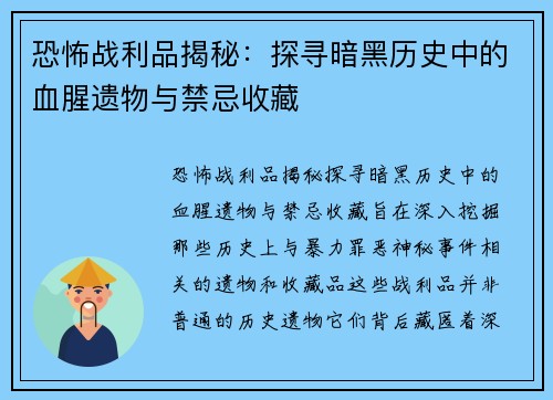 恐怖战利品揭秘：探寻暗黑历史中的血腥遗物与禁忌收藏
