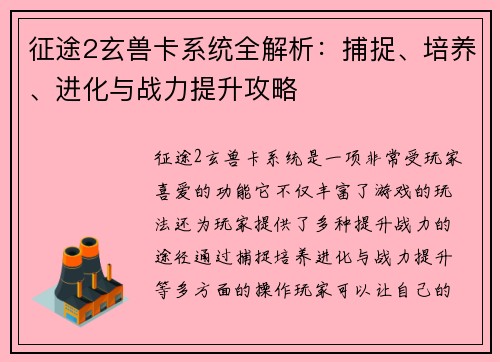 征途2玄兽卡系统全解析：捕捉、培养、进化与战力提升攻略