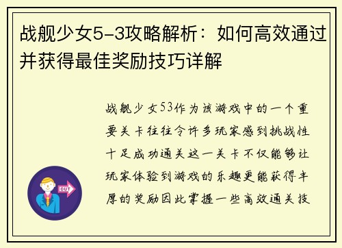 战舰少女5-3攻略解析：如何高效通过并获得最佳奖励技巧详解