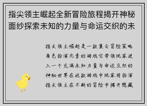 指尖领主崛起全新冒险旅程揭开神秘面纱探索未知的力量与命运交织的未来