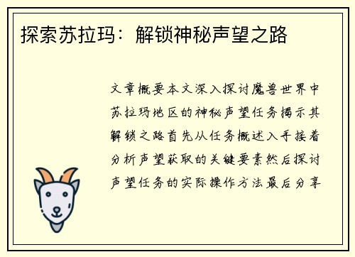 探索苏拉玛：解锁神秘声望之路
