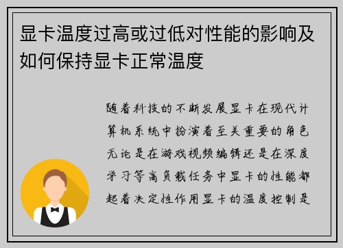 显卡温度过高或过低对性能的影响及如何保持显卡正常温度 显卡温度过高或过低对性能的影响及如何保持显卡正常温度