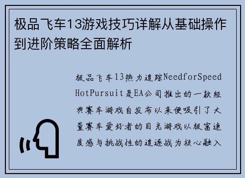 极品飞车13游戏技巧详解从基础操作到进阶策略全面解析 极品飞车13游戏技巧详解从基础操作到进阶策略全面解析