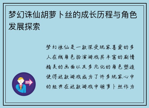 梦幻诛仙胡萝卜丝的成长历程与角色发展探索