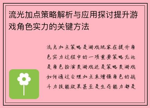 流光加点策略解析与应用探讨提升游戏角色实力的关键方法 流光加点策略解析与应用探讨提升游戏角色实力的关键方法